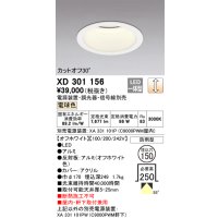 オーデリック　XD301156　ダウンライト 埋込穴φ150 電源装置・調光器・信号線別売 LED一体型 電球色 高天井用 防雨型 オフホワイト