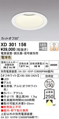 オーデリック　XD301156　ダウンライト 埋込穴φ150 電源装置・調光器・信号線別売 LED一体型 電球色 高天井用 防雨型 オフホワイト