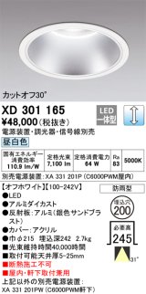 オーデリック　XD301165　ダウンライト 埋込穴φ200 電源装置・調光器・信号線別売 LED一体型 昼白色 高天井用 防雨型 オフホワイト