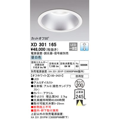 画像1: オーデリック　XD301165　ダウンライト 埋込穴φ200 電源装置・調光器・信号線別売 LED一体型 昼白色 高天井用 防雨型 オフホワイト