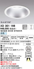 オーデリック　XD301166　ダウンライト 埋込穴φ200 電源装置・調光器・信号線別売 LED一体型 白色 高天井用 防雨型 オフホワイト