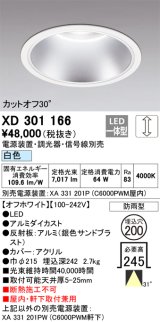 オーデリック　XD301166　ダウンライト 埋込穴φ200 電源装置・調光器・信号線別売 LED一体型 白色 高天井用 防雨型 オフホワイト