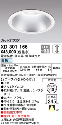 オーデリック　XD301166　ダウンライト 埋込穴φ200 電源装置・調光器・信号線別売 LED一体型 白色 高天井用 防雨型 オフホワイト