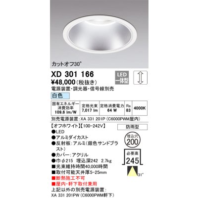 画像1: オーデリック　XD301166　ダウンライト 埋込穴φ200 電源装置・調光器・信号線別売 LED一体型 白色 高天井用 防雨型 オフホワイト