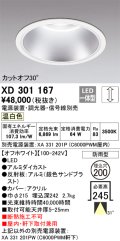 オーデリック　XD301167　ダウンライト 埋込穴φ200 電源装置・調光器・信号線別売 LED一体型 温白色 高天井用 防雨型 オフホワイト