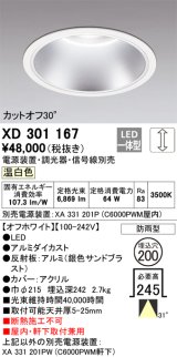 オーデリック　XD301167　ダウンライト 埋込穴φ200 電源装置・調光器・信号線別売 LED一体型 温白色 高天井用 防雨型 オフホワイト