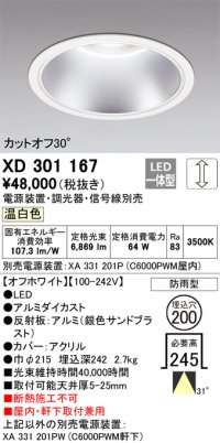 オーデリック　XD301167　ダウンライト 埋込穴φ200 電源装置・調光器・信号線別売 LED一体型 温白色 高天井用 防雨型 オフホワイト