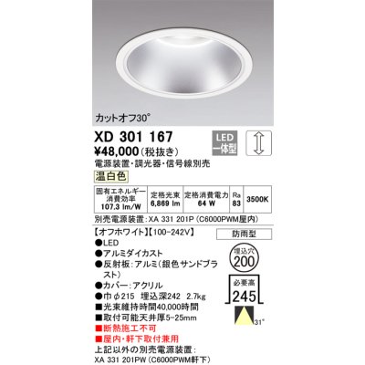 画像1: オーデリック　XD301167　ダウンライト 埋込穴φ200 電源装置・調光器・信号線別売 LED一体型 温白色 高天井用 防雨型 オフホワイト