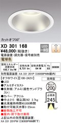 オーデリック　XD301168　ダウンライト 埋込穴φ200 電源装置・調光器・信号線別売 LED一体型 電球色 高天井用 防雨型 オフホワイト