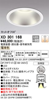 オーデリック　XD301168　ダウンライト 埋込穴φ200 電源装置・調光器・信号線別売 LED一体型 電球色 高天井用 防雨型 オフホワイト