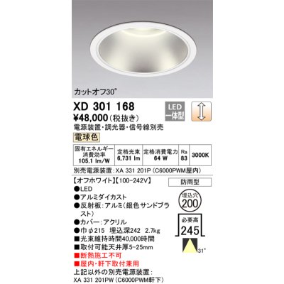 画像1: オーデリック　XD301168　ダウンライト 埋込穴φ200 電源装置・調光器・信号線別売 LED一体型 電球色 高天井用 防雨型 オフホワイト
