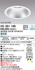 オーデリック　XD301169　ダウンライト 埋込穴φ200 電源装置・調光器・信号線別売 LED一体型 昼白色 高天井用 防雨型 オフホワイト
