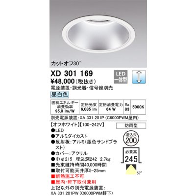 画像1: オーデリック　XD301169　ダウンライト 埋込穴φ200 電源装置・調光器・信号線別売 LED一体型 昼白色 高天井用 防雨型 オフホワイト