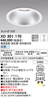 オーデリック　XD301170　ダウンライト 埋込穴φ200 電源装置・調光器・信号線別売 LED一体型 白色 高天井用 防雨型 オフホワイト