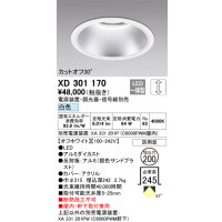 オーデリック　XD301170　ダウンライト 埋込穴φ200 電源装置・調光器・信号線別売 LED一体型 白色 高天井用 防雨型 オフホワイト