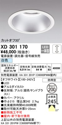 オーデリック　XD301170　ダウンライト 埋込穴φ200 電源装置・調光器・信号線別売 LED一体型 白色 高天井用 防雨型 オフホワイト