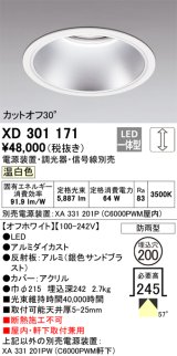 オーデリック　XD301171　ダウンライト 埋込穴φ200 電源装置・調光器・信号線別売 LED一体型 温白色 高天井用 防雨型 オフホワイト