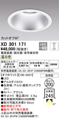 オーデリック　XD301171　ダウンライト 埋込穴φ200 電源装置・調光器・信号線別売 LED一体型 温白色 高天井用 防雨型 オフホワイト