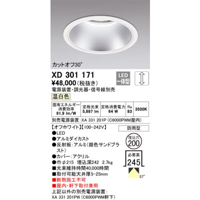 画像1: オーデリック　XD301171　ダウンライト 埋込穴φ200 電源装置・調光器・信号線別売 LED一体型 温白色 高天井用 防雨型 オフホワイト