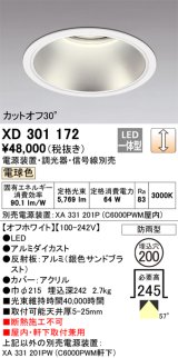 オーデリック　XD301172　ダウンライト 埋込穴φ200 電源装置・調光器・信号線別売 LED一体型 電球色 高天井用 防雨型 オフホワイト