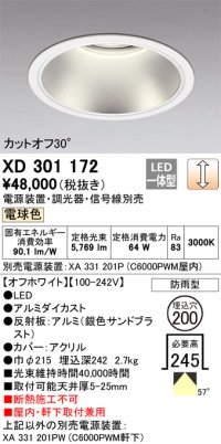 オーデリック　XD301172　ダウンライト 埋込穴φ200 電源装置・調光器・信号線別売 LED一体型 電球色 高天井用 防雨型 オフホワイト