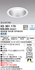 オーデリック　XD301173　ダウンライト 埋込穴φ150 電源装置・調光器・信号線別売 LED一体型 昼白色 高天井用 防雨型 オフホワイト