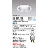 オーデリック　XD301173　ダウンライト 埋込穴φ150 電源装置・調光器・信号線別売 LED一体型 昼白色 高天井用 防雨型 オフホワイト