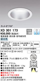 オーデリック　XD301173　ダウンライト 埋込穴φ150 電源装置・調光器・信号線別売 LED一体型 昼白色 高天井用 防雨型 オフホワイト