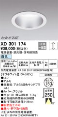 オーデリック　XD301174　ダウンライト 埋込穴φ150 電源装置・調光器・信号線別売 LED一体型 白色 高天井用 防雨型 オフホワイト