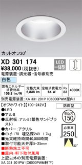 オーデリック　XD301174　ダウンライト 埋込穴φ150 電源装置・調光器・信号線別売 LED一体型 白色 高天井用 防雨型 オフホワイト