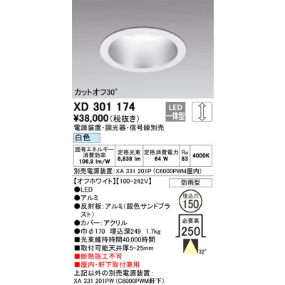 画像1: オーデリック　XD301174　ダウンライト 埋込穴φ150 電源装置・調光器・信号線別売 LED一体型 白色 高天井用 防雨型 オフホワイト