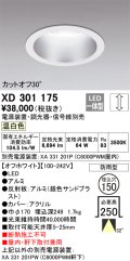 オーデリック　XD301175　ダウンライト 埋込穴φ150 電源装置・調光器・信号線別売 LED一体型 温白色 高天井用 防雨型 オフホワイト