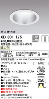 オーデリック　XD301175　ダウンライト 埋込穴φ150 電源装置・調光器・信号線別売 LED一体型 温白色 高天井用 防雨型 オフホワイト