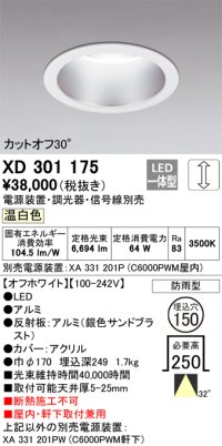 オーデリック　XD301175　ダウンライト 埋込穴φ150 電源装置・調光器・信号線別売 LED一体型 温白色 高天井用 防雨型 オフホワイト