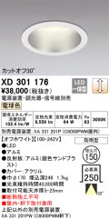 オーデリック　XD301176　ダウンライト 埋込穴φ150 電源装置・調光器・信号線別売 LED一体型 電球色 高天井用 防雨型 オフホワイト