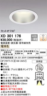 オーデリック　XD301176　ダウンライト 埋込穴φ150 電源装置・調光器・信号線別売 LED一体型 電球色 高天井用 防雨型 オフホワイト