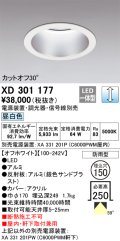 オーデリック　XD301177　ダウンライト 埋込穴φ150 電源装置・調光器・信号線別売 LED一体型 昼白色 高天井用 防雨型 オフホワイト