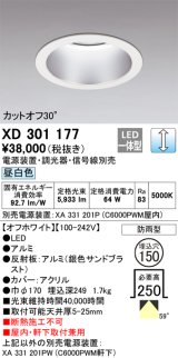 オーデリック　XD301177　ダウンライト 埋込穴φ150 電源装置・調光器・信号線別売 LED一体型 昼白色 高天井用 防雨型 オフホワイト