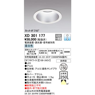 画像1: オーデリック　XD301177　ダウンライト 埋込穴φ150 電源装置・調光器・信号線別売 LED一体型 昼白色 高天井用 防雨型 オフホワイト