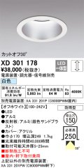 オーデリック　XD301178　ダウンライト 埋込穴φ150 電源装置・調光器・信号線別売 LED一体型 白色 高天井用 防雨型 オフホワイト