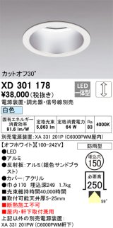 オーデリック　XD301178　ダウンライト 埋込穴φ150 電源装置・調光器・信号線別売 LED一体型 白色 高天井用 防雨型 オフホワイト