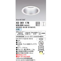 オーデリック　XD301178　ダウンライト 埋込穴φ150 電源装置・調光器・信号線別売 LED一体型 白色 高天井用 防雨型 オフホワイト