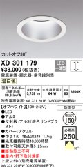 オーデリック　XD301179　ダウンライト 埋込穴φ150 電源装置・調光器・信号線別売 LED一体型 温白色 高天井用 防雨型 オフホワイト