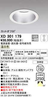 オーデリック　XD301179　ダウンライト 埋込穴φ150 電源装置・調光器・信号線別売 LED一体型 温白色 高天井用 防雨型 オフホワイト