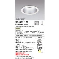 オーデリック　XD301179　ダウンライト 埋込穴φ150 電源装置・調光器・信号線別売 LED一体型 温白色 高天井用 防雨型 オフホワイト