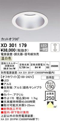 オーデリック　XD301179　ダウンライト 埋込穴φ150 電源装置・調光器・信号線別売 LED一体型 温白色 高天井用 防雨型 オフホワイト