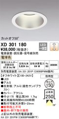 オーデリック　XD301180　ダウンライト 埋込穴φ150 電源装置・調光器・信号線別売 LED一体型 電球色 高天井用 防雨型 オフホワイト