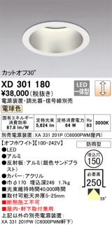 オーデリック　XD301180　ダウンライト 埋込穴φ150 電源装置・調光器・信号線別売 LED一体型 電球色 高天井用 防雨型 オフホワイト