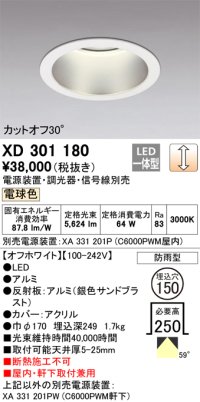 オーデリック　XD301180　ダウンライト 埋込穴φ150 電源装置・調光器・信号線別売 LED一体型 電球色 高天井用 防雨型 オフホワイト