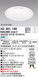 オーデリック　XD301190　ダウンライト 埋込穴φ200 電源装置・調光器・信号線別売 LED一体型 白色 高天井用 防雨型 オフホワイト